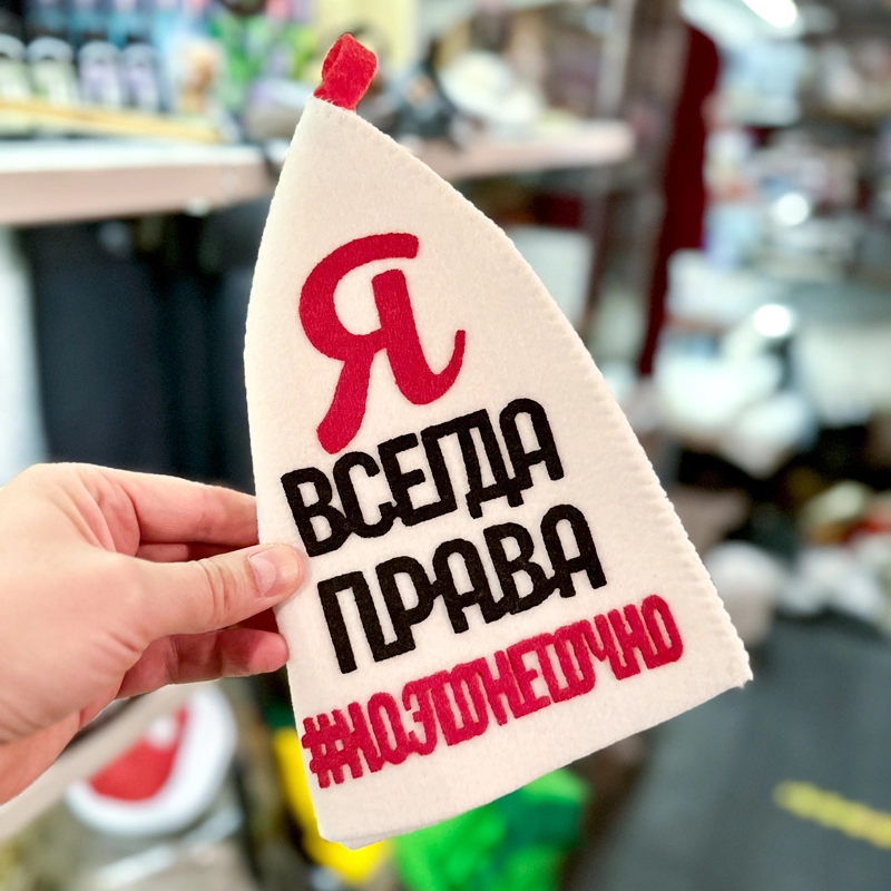 Шапка банная с аппликацией "Я всегда права, #ноэтонеточно" Войлочная мануфактура