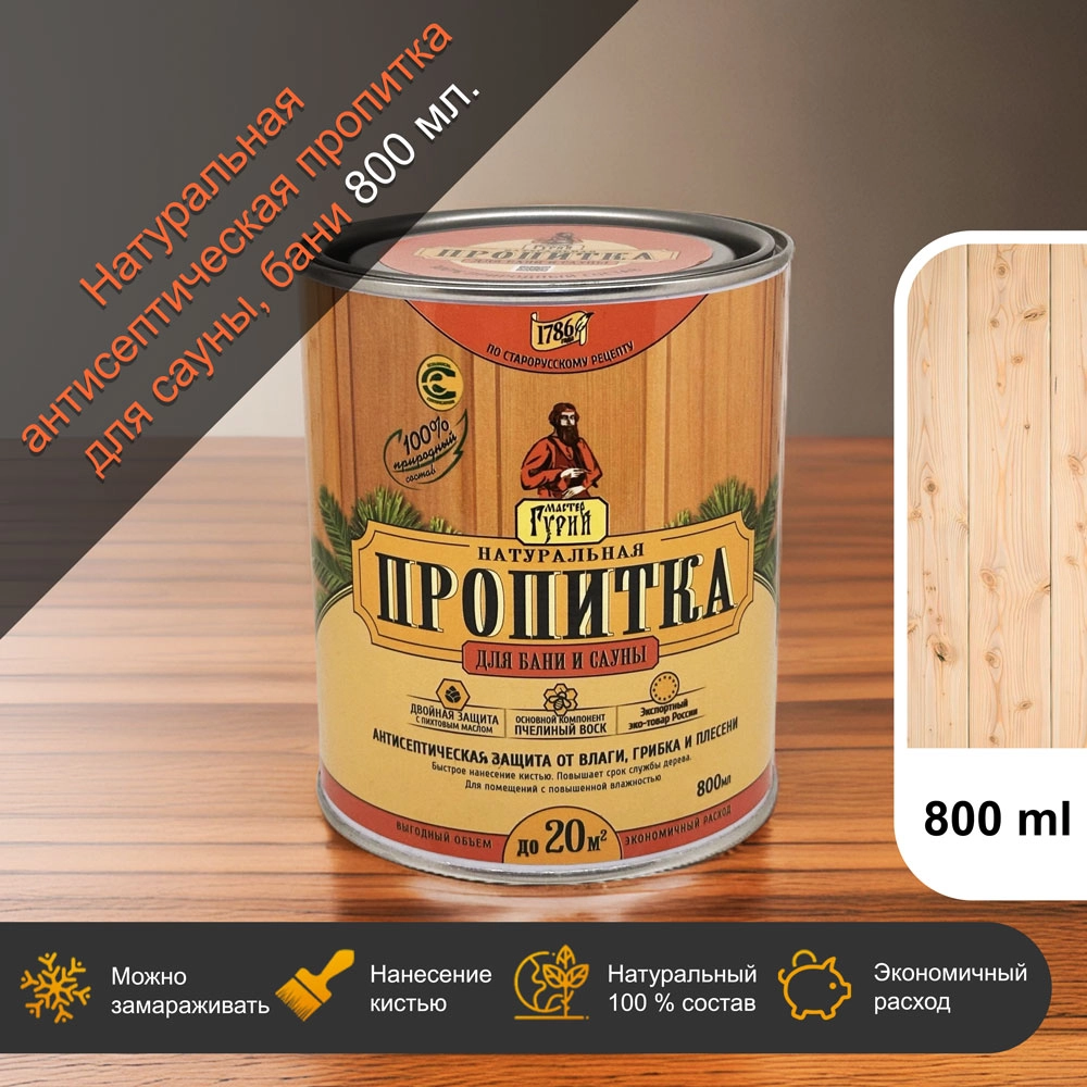 1Натуральная пропитка для бани и сауны "Мастер Гурий" 0,8 литра