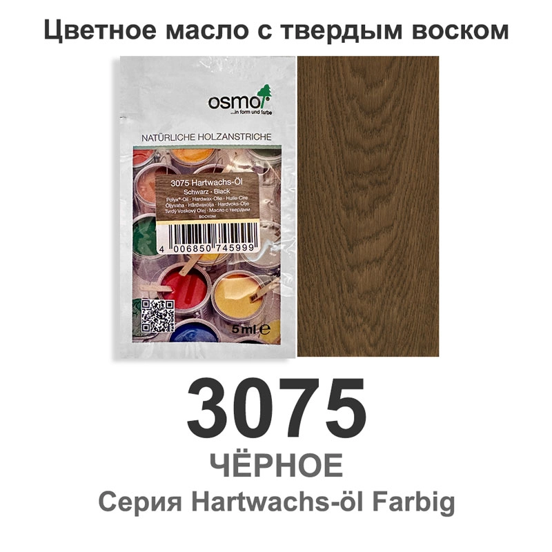 Масло с твёрдым воском, цветное, Osmo 3075 Hartwachs-Oil Farbig, 5 мл., черное
