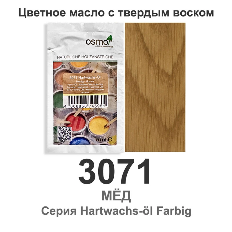 Масло с твёрдым воском цветное, Osmo 3071 Hartwachs-Oil Farbig, 5 мл., мед