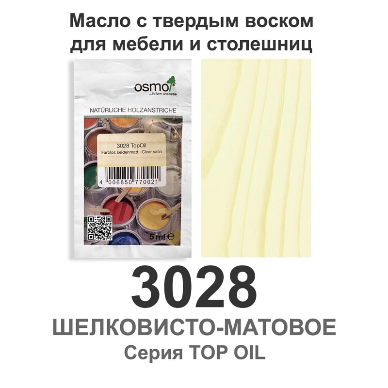 Масло с твердым воском для мебели и столешниц Osmo 3028 TopOil 5 мл. (Шелковисто-матовое)