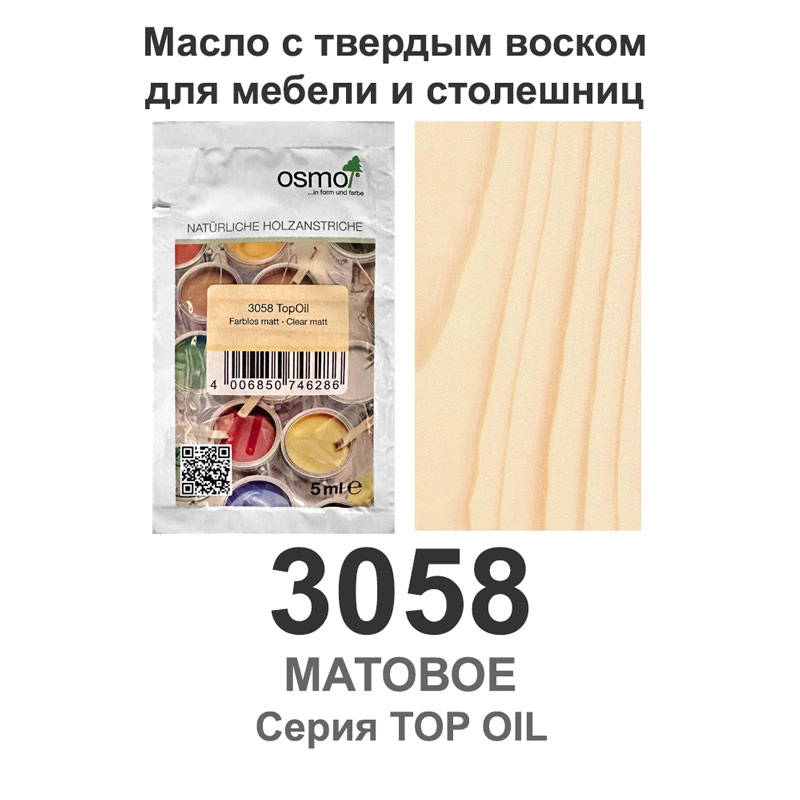 Масло с твердым воском для мебели и столешниц Osmo 3058 TopOil 5 мл. (Матовое)