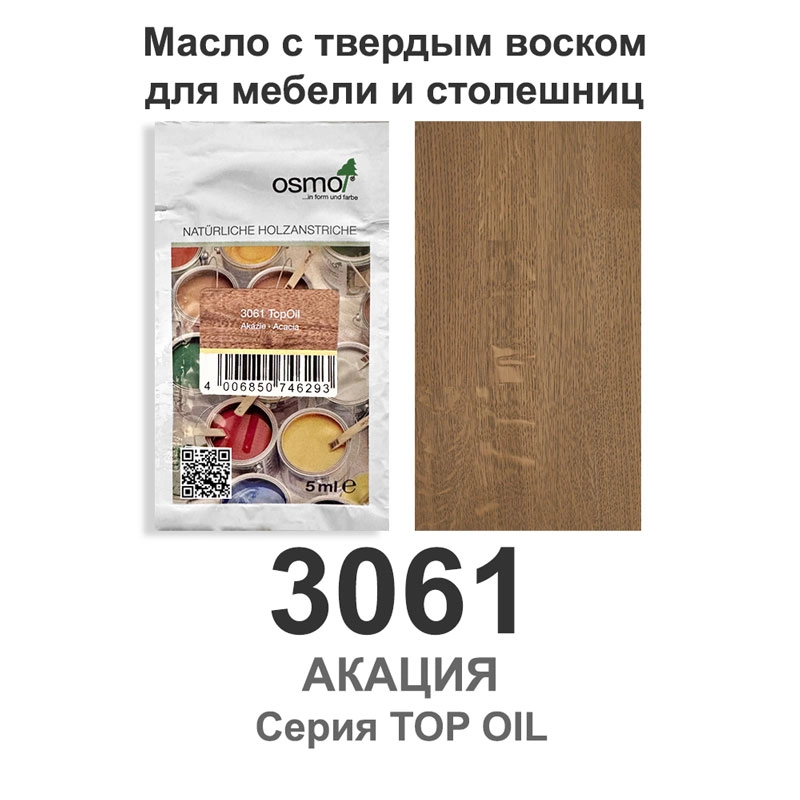 Масло с твердым воском для мебели и столешниц Osmo 3061 TopOil 5 мл. (Акация)
