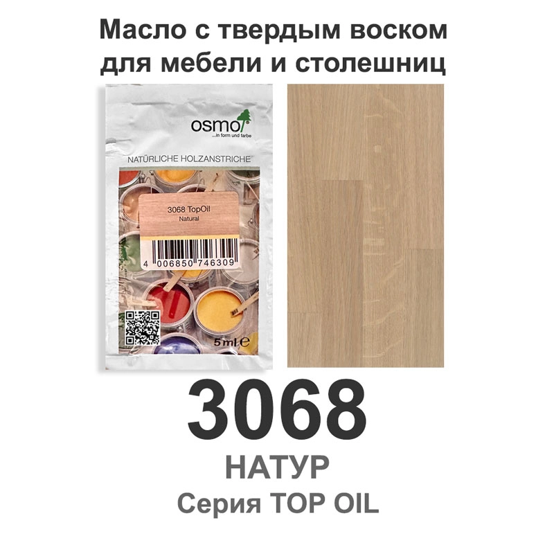 Масло с твердым воском для мебели и столешниц Osmo 3068 TopOil 5 мл. (Натур)