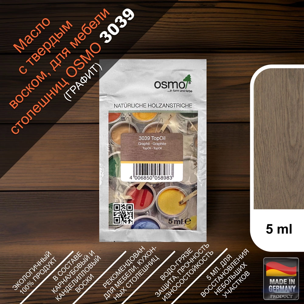 Масло с твердым воском для мебели и столешниц Osmo 3039 TopOil 5 мл. (Графит)