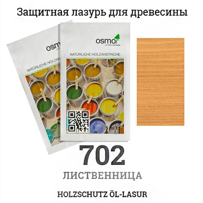 Защитное масло, лазурь для древесины Osmo 702 Holzschutz Ol-Lasur, 5 мл.,  лиственница