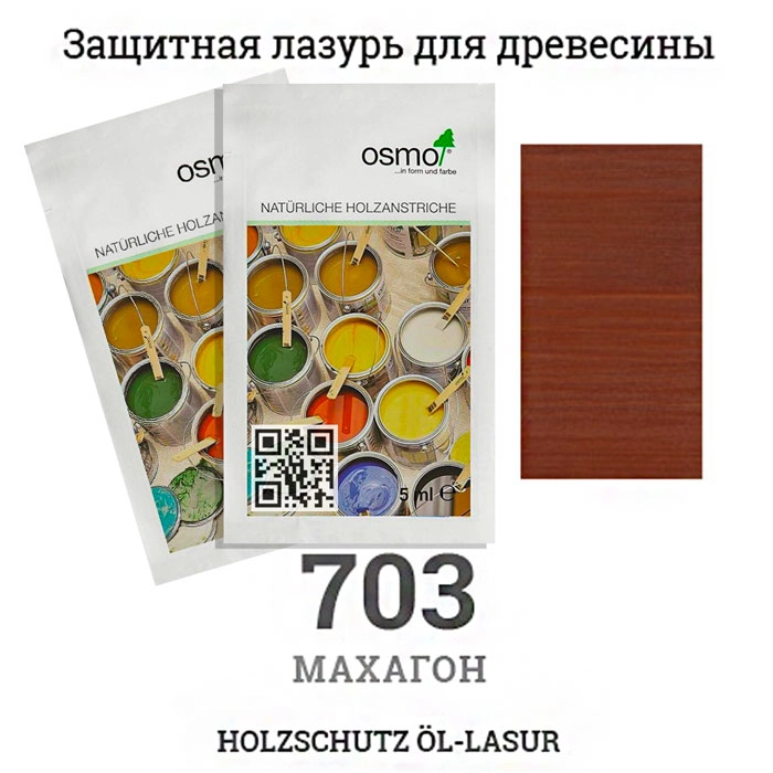 Защитное масло, лазурь для древесины Osmo 703 Holzschutz Ol-Lasur, 5 мл.,   махагон