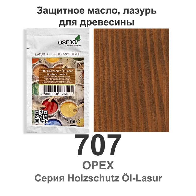 Защитное масло, лазурь для древесины Osmo 707 Holzschutz Ol-Lasur, 5 мл., орех