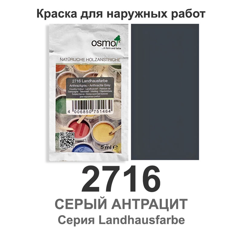 Непрозрачная стойкая краска для наружных работ Osmo 2716 Landhausfarbe 5 мл., серый антрацит