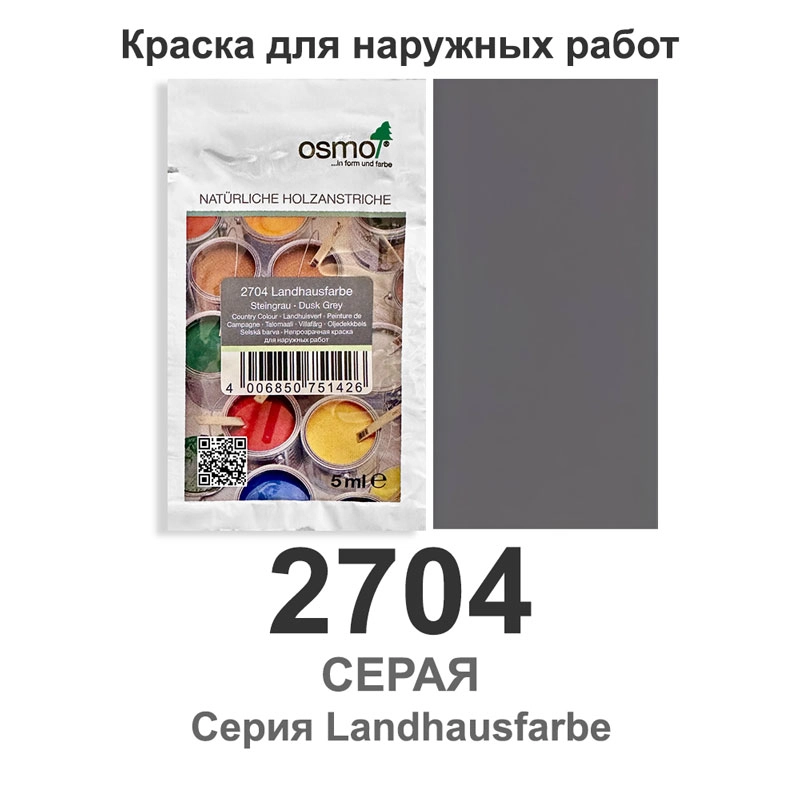 Непрозрачная стойкая краска для наружных работ Osmo Landhausfarbe 2704, 5 мл., серая