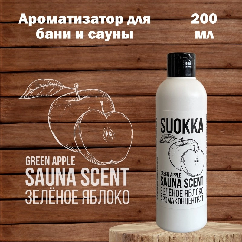 Ароматизатор для бани и сауны SUOKKA "Зеленое яблоко" 200 мл Suokka