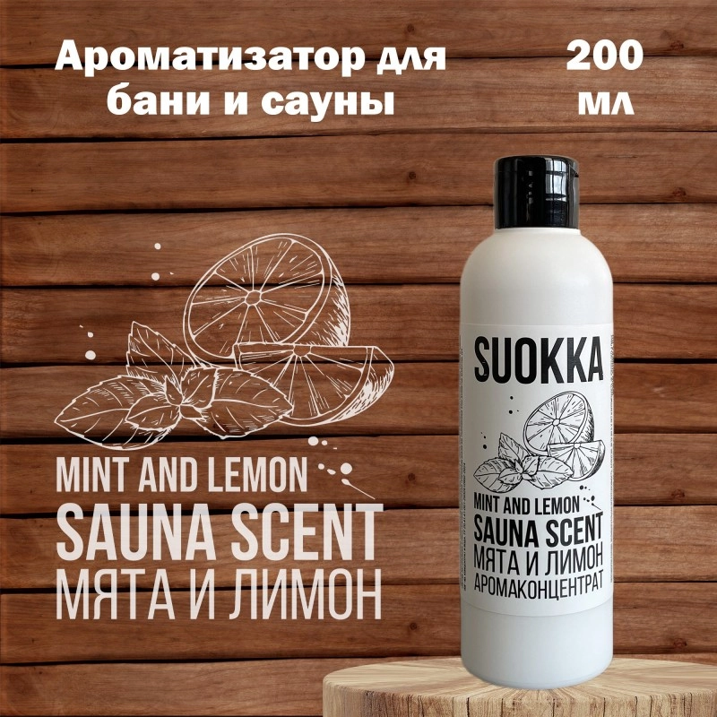 Ароматизатор для бани и сауны SUOKKA "Мята и лимон" 200 мл Suokka