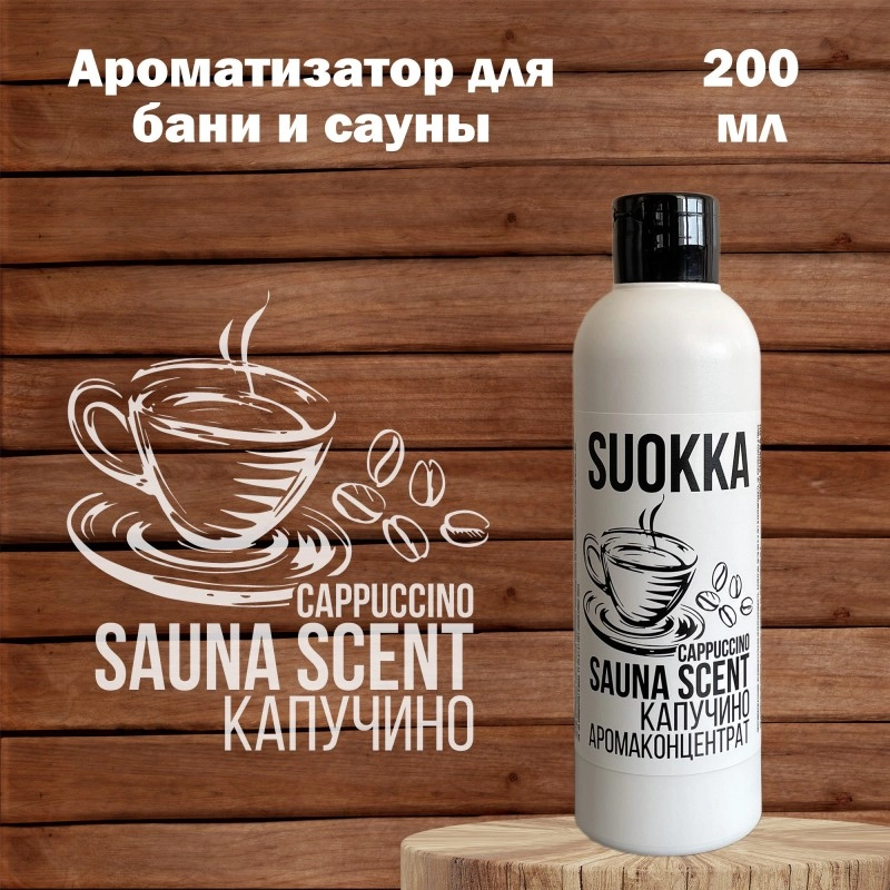 Ароматизатор для бани и сауны SUOKKA "Капучино" 200 мл Suokka