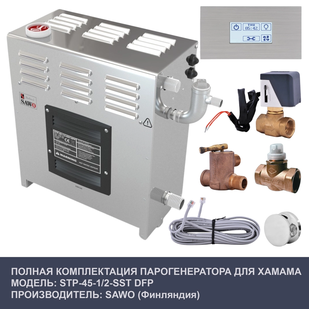 1Парогенератор для турецкой бани Sawo STP-45-C1/2-SST DFP (Панель управления, форсунка, автоочистка в комплекте)